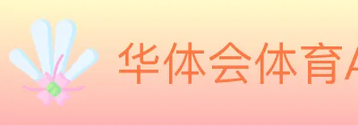 华体会体育APP下载 logo